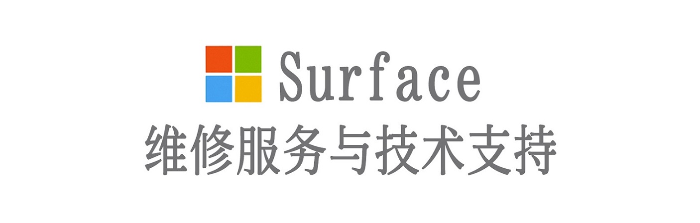 三穗surface产品维修服务中心