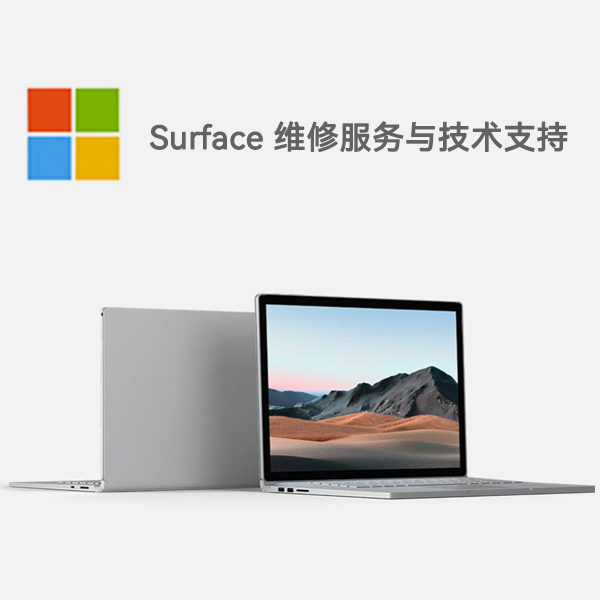 三穗surface产品维修服务电话